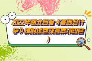 2022年湖北自考《基礎(chǔ)會(huì)計(jì)學(xué)》模擬試卷及答案(第8套)