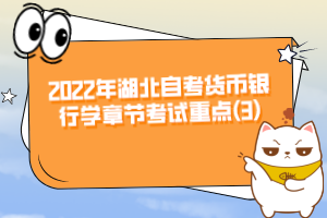 2022年湖北自考貨幣銀行學(xué)章節(jié)考試重點(3)