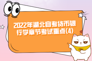 2022年湖北自考貨幣銀行學(xué)章節(jié)考試重點(4)