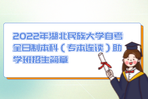 2022年湖北民族大學(xué)自考全日制本科（專本連讀）助學(xué)班招生簡章