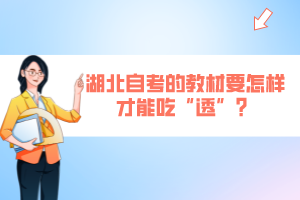 湖北自考的教材要怎樣才能吃“透”？