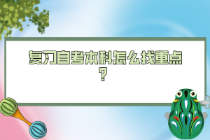 復(fù)習(xí)自考本科怎么找重點(diǎn)？