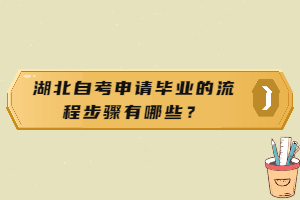 湖北自考申請畢業(yè)的流程步驟有哪些？