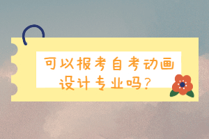 可以報考自考動畫設計專業(yè)嗎？