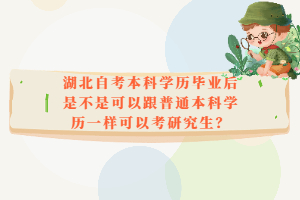 湖北自考本科學(xué)歷畢業(yè)后是不是可以跟普通本科學(xué)歷一樣可以考研究生？