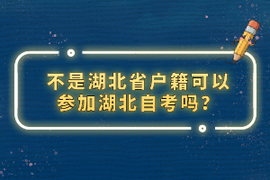 不是湖北省戶籍可以參加湖北自考嗎？