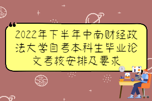 2022年下半年中南財經(jīng)政法大學(xué)自考本科生畢業(yè)論文考核安排及要求