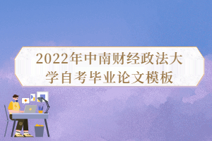 2022年中南財經(jīng)政法大學(xué)自考畢業(yè)論文模板