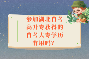 參加湖北自考高升專獲得的自考大專學(xué)歷有用嗎？