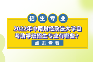 2022年中南財(cái)經(jīng)政法大學(xué)自考助學(xué)班招生專(zhuān)業(yè)有哪些？