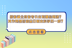 報考湖北自考專升本有哪些用途？其作用是否和全日制本科學(xué)歷一樣？