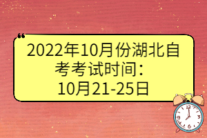 2022年10月份湖北自考考試時間：10月21-25日