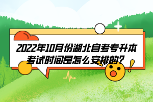 2022年10月份湖北自考專升本考試時間是怎么安排的？