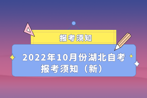 2022年10月份湖北自考報(bào)考須知（新）