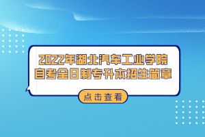 2022年湖北汽車工業(yè)學(xué)院自考全日制專升本招生簡章