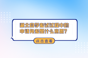 湖北自學考試過程中的申請免考是什么意思？