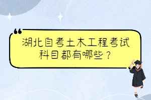 湖北自考土木工程考試科目都有哪些？