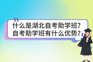 什么是湖北自考助學(xué)班？自考助學(xué)班有什么優(yōu)勢？