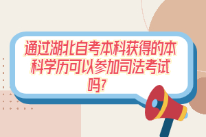 通過湖北自考本科獲得的本科學歷可以參加司法考試嗎？