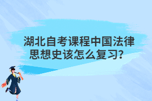 湖北自考課程中國法律思想史該怎么復習？