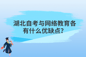 湖北自考與網(wǎng)絡(luò)教育各有什么優(yōu)缺點？