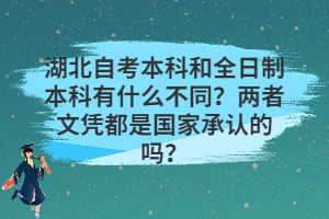 湖北自考本科和全日制本科有什么不同？兩者文憑都是國家承認(rèn)的嗎？