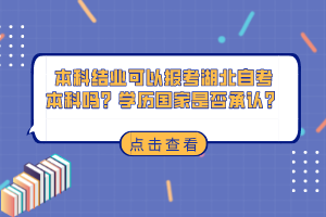 本科結(jié)業(yè)可以報考湖北自考本科嗎？學歷國家是否承認？