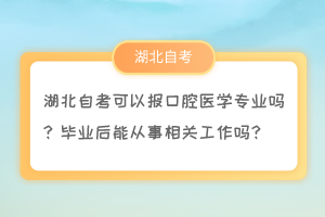 湖北自考可以報口腔醫(yī)學專業(yè)嗎？畢業(yè)后能從事相關工作嗎？