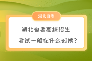 湖北自考高校招生考試一般在什么時(shí)候？