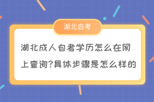 湖北成人自考學(xué)歷怎么在網(wǎng)上查詢?具體步驟是怎么樣的？