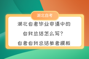 湖北自考畢業(yè)申請中的自我總結(jié)怎么寫？自考自我總結(jié)參考模板