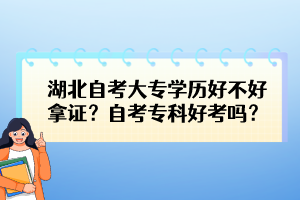 湖北自考大專學歷好不好拿證？自考專科好考嗎？