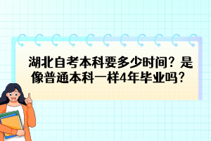 湖北自考本科要多少時間？是像普通本科一樣4年畢業(yè)嗎？