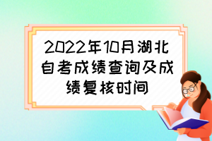 2022年10月湖北自考成績查詢及成績復核時間