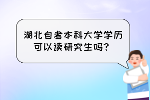 湖北自考本科大學(xué)學(xué)歷可以讀研究生嗎？