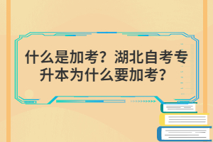 什么是加考？湖北自考專升本為什么要加考？