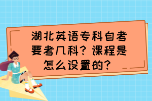 湖北英語?？谱钥家紟卓?？課程是怎么設(shè)置的？