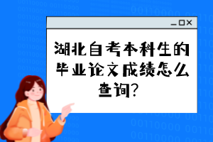 湖北自考本科生的畢業(yè)論文成績怎么查詢？