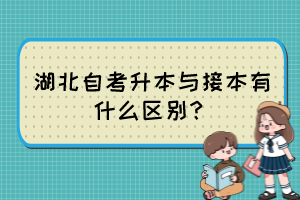 湖北自考升本與接本有什么區(qū)別？