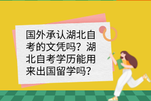 國外承認湖北自考的文憑嗎？湖北自考學歷能用來出國留學嗎？