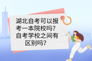 湖北自考可以報(bào)考一本院校嗎？自考學(xué)校之間有區(qū)別嗎？