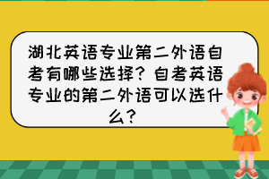 湖北英語專業(yè)第二外語自考有哪些選擇？自考英語專業(yè)的第二外語可以選什么？