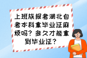 上班族報(bào)考湖北自考本科拿畢業(yè)證麻煩嗎？多久才能拿到畢業(yè)證？