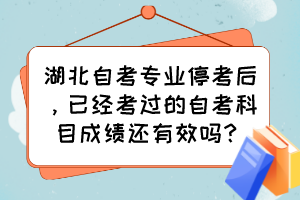 湖北自考專業(yè)?？己?，已經(jīng)考過的自考科目成績還有效嗎？