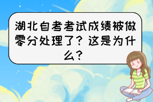 湖北自考考試成績被做零分處理了？這是為什么？