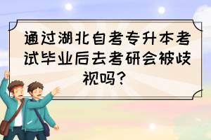 通過湖北自考專升本考試畢業(yè)后去考研會被歧視嗎？