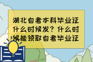 湖北自考本科畢業(yè)證什么時(shí)候發(fā)？什么時(shí)候能領(lǐng)取自考畢業(yè)證？