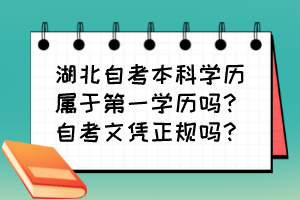 湖北自考本科學(xué)歷屬于第一學(xué)歷嗎？自考文憑正規(guī)嗎？