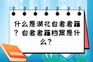 什么是湖北自考考籍？自考考籍檔案是什么？