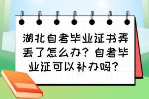 湖北自考畢業(yè)證書弄丟了怎么辦？自考畢業(yè)證可以補(bǔ)辦嗎？